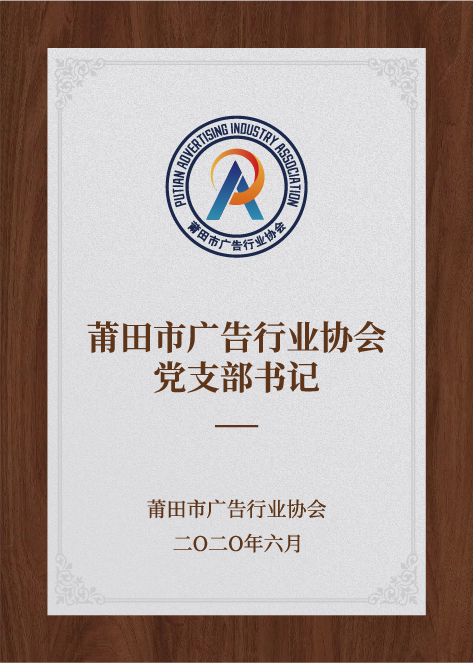 莆田市廣告行業(yè)協(xié)會黨支部書記-莆田市廣告行業(yè)協(xié)會