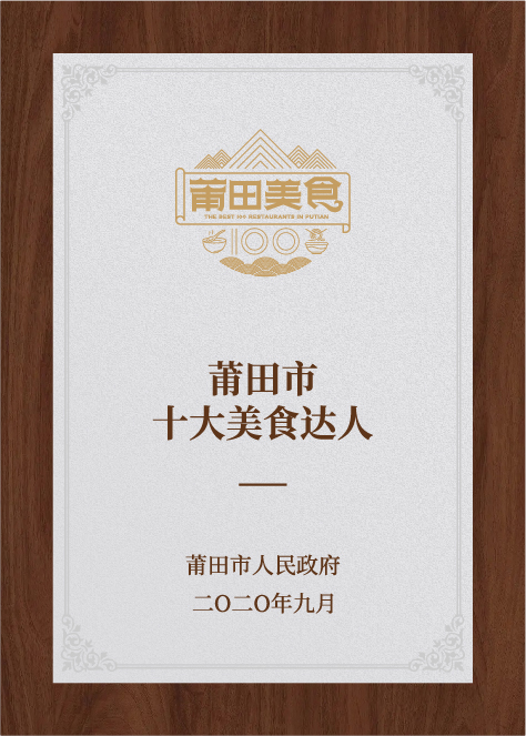 莆田市十大美食達人-莆田市人民政府評選