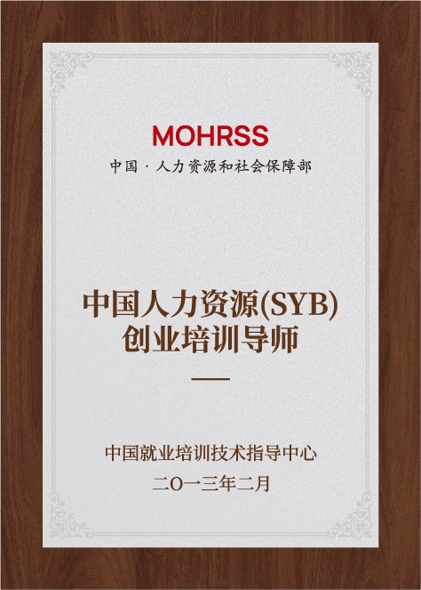 中國人力資源（SYB）創(chuàng)業(yè)培訓導師-中國就業(yè)培訓技術(shù)指導中心