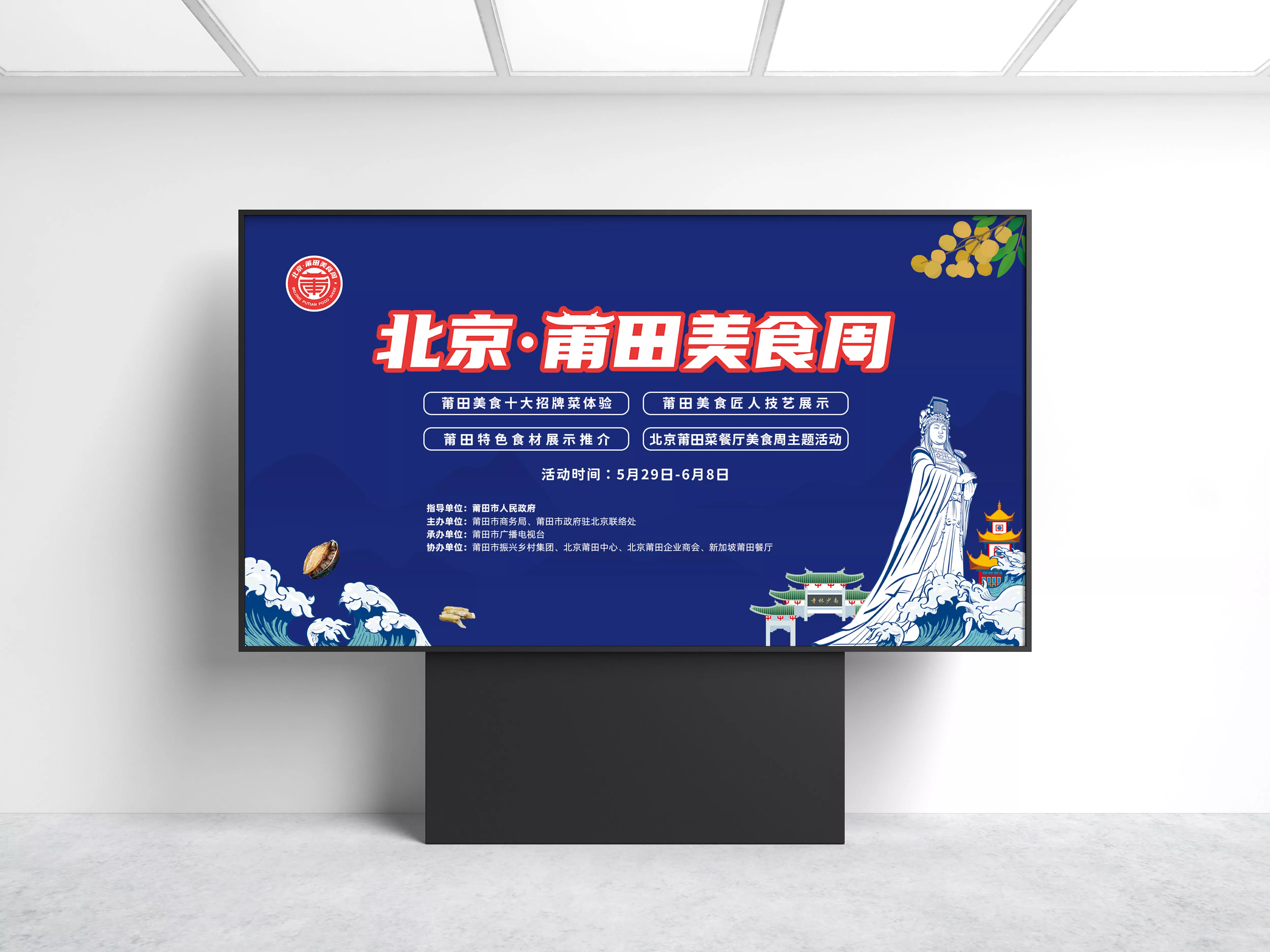 北京莆田美食周活動策劃設(shè)計落地執(zhí)行-綻略加文化傳播