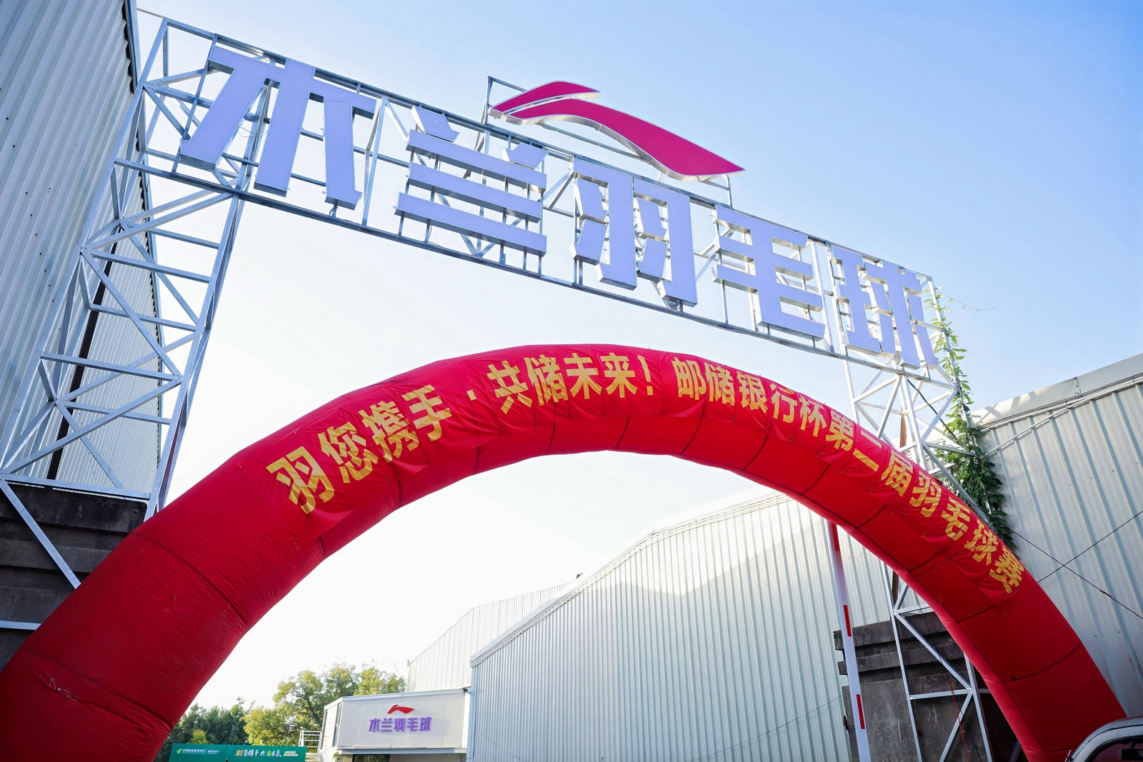 綻略加攜手郵儲(chǔ)銀行第二屆羽毛球賽圓滿落幕！