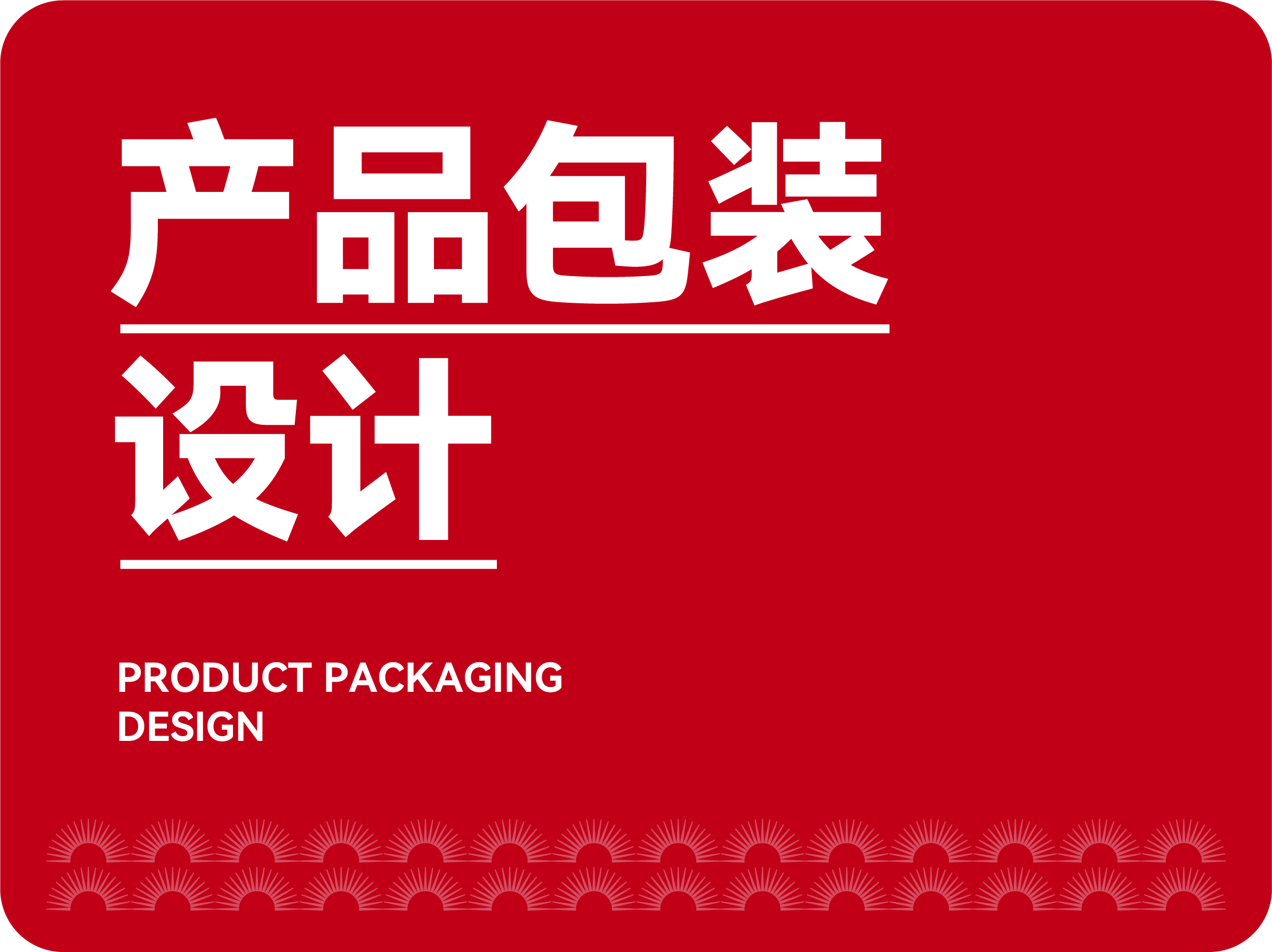 產(chǎn)品包裝設(shè)計(jì)