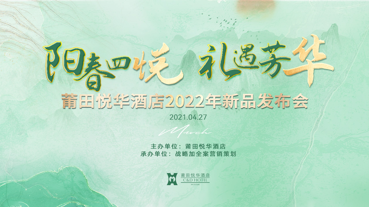 陽春四悅，禮遇芳華【悅?cè)A酒店】春季新品發(fā)布會