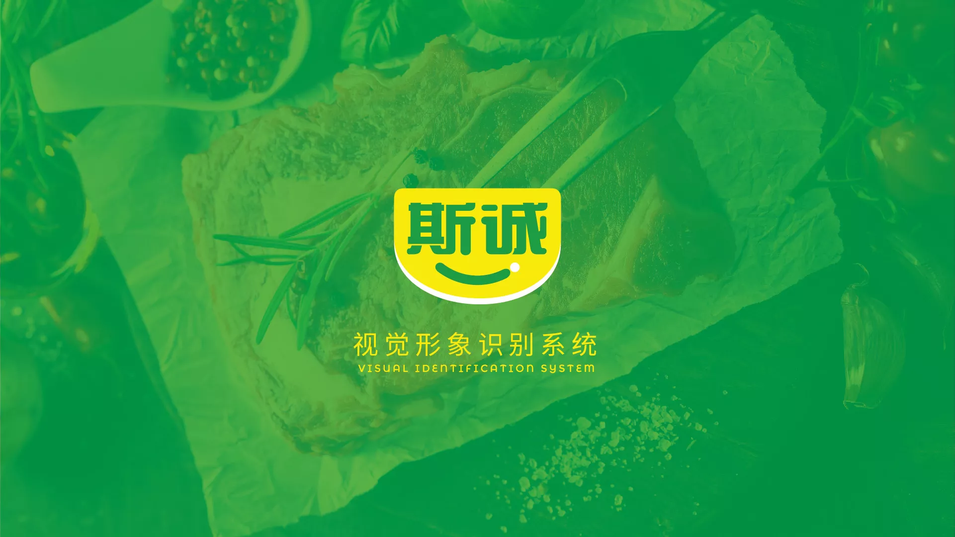 斯誠食品VI系統(tǒng)-A-基礎部分-02.jpg