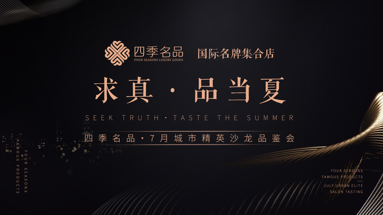 求真，品當(dāng)夏【四季名品】沙龍活動案例